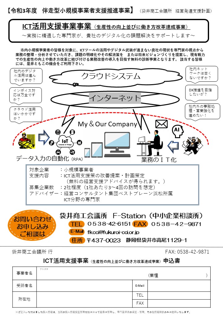 Ict活用支援事業の参加者募集 令和3年度伴走型小規模事業者支援推進事業補助金 F Station 袋井商工会議所の相談機能