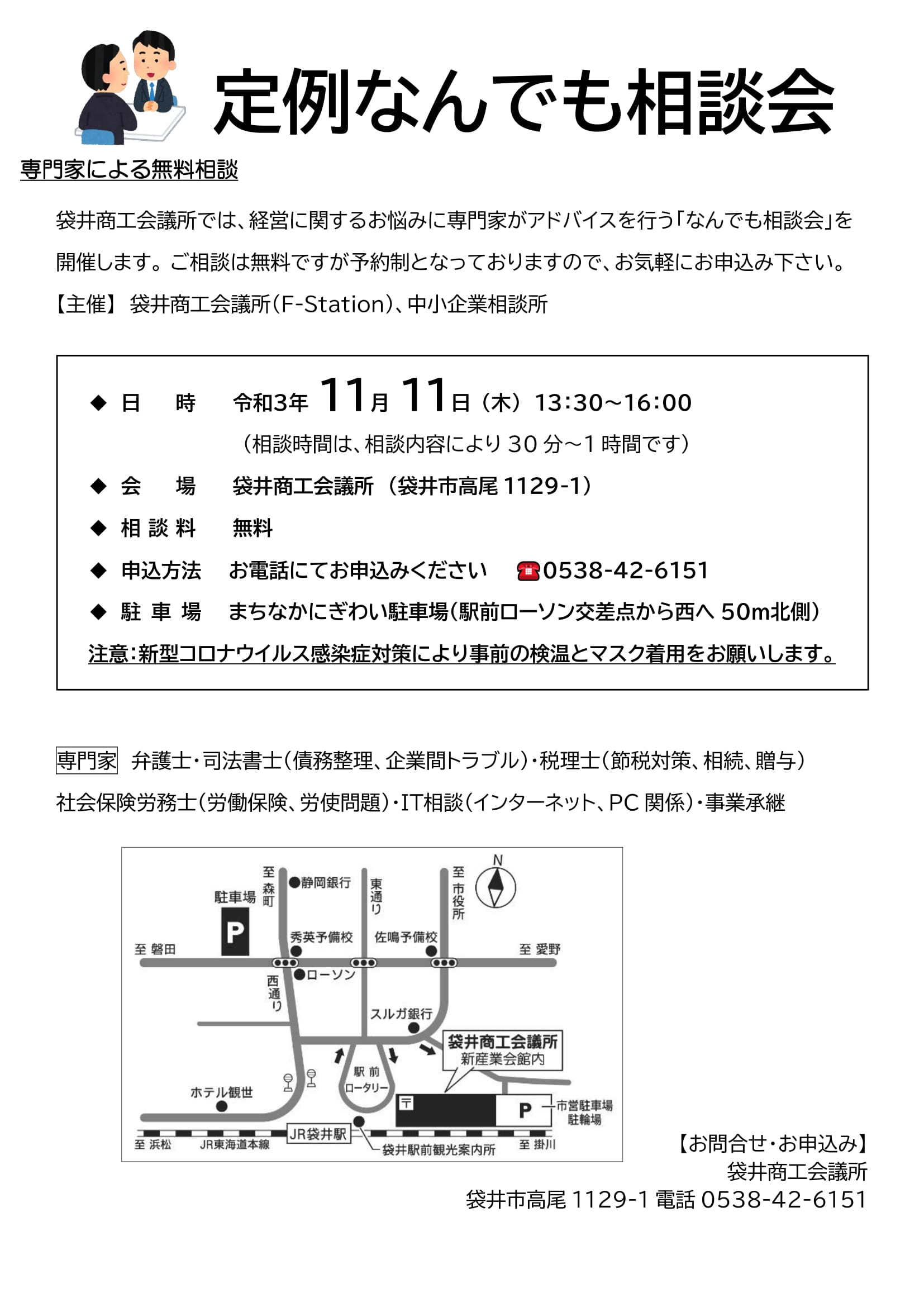 定例なんでも相談会 令和３年１１月１１日 木 開催 F Station 袋井商工会議所の相談機能